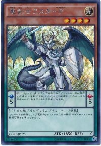 〔状態A-〕竜剣士ラスターP【シークレット】{CORE-JP025}《モンスター》