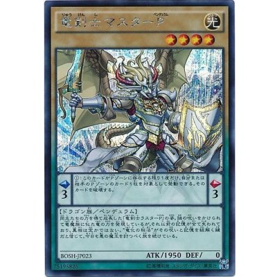 〔状態B〕竜剣士マスターP【シークレット】{BOSH-JP023}《モンスター》