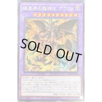 〔状態B〕☆アジア☆暗黒界の龍神王グラファ【シークレット】{アジアSR13-JPP01}《融合》