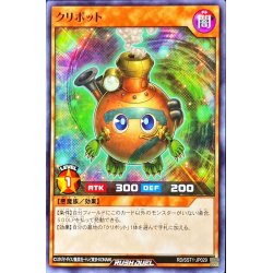 画像1: クリボット【ノーマル】{RD/SST1-JP029}《RDモンスター》