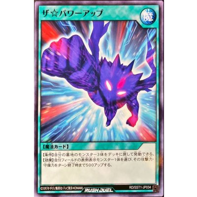 ザ☆パワーアップ【ノーマル】{RD/SST1-JP034}《RD魔法》