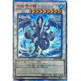 〔状態A-〕氷結界の龍トリシューラ【20thシークレット】{20CP-JPF05}《シンクロ》