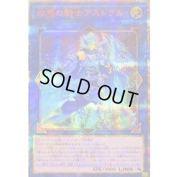 画像1: 〔状態A-〕双穹の騎士アストラム【20thシークレット】{DANE-JP047}《リンク》