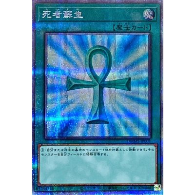 〔状態A-〕死者蘇生【プリズマティックシークレット】{DMMS-JP001}《魔法》