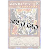 ☆アジア☆深淵の獣ルベリオン【プリズマティックシークレット】{アジアDABL-JP009}《モンスター》