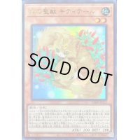 森の聖獣キティテール【ウルトラ】{VJMP-JP222}《モンスター》