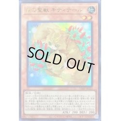 画像1: 〔状態B〕森の聖獣キティテール【ウルトラ】{VJMP-JP222}《モンスター》