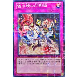 画像1: 〔状態A-〕儀水鏡の幻影術【ノーマル】{DTC1-JP115}《罠》