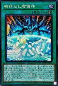 〔状態A-〕☆アジア☆粉砕せし破壊神【シークレット】{アジアWPP3-JP051}《魔法》