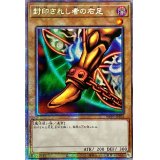 〔状態A-〕☆アジア☆封印されし者の右足【プリズマティックシークレット】{アジアWPP3-JPS04}《モンスター》