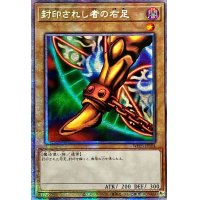 〔状態A-〕☆アジア☆封印されし者の右足【プリズマティックシークレット】{アジアWPP3-JPS04}《モンスター》