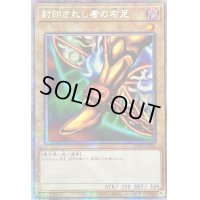 〔状態B〕☆アジア☆封印されし者の右足【プリズマティックシークレット】{アジアWPP3-JPS04}《モンスター》