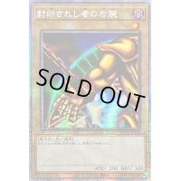 ☆アジア☆封印されし者の右腕【プリズマティックシークレット】{アジアWPP3-JPS02}《モンスター》