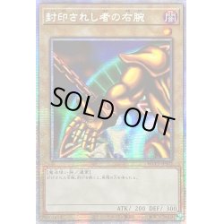 画像1: ☆アジア☆封印されし者の右腕【プリズマティックシークレット】{アジアWPP3-JPS02}《モンスター》