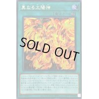 〔状態A-〕☆アジア☆真なる太陽神【シークレット】{アジアWPP3-JP052}《魔法》