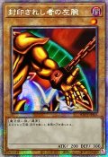 〔状態A-〕☆アジア☆封印されし者の左腕【プリズマティックシークレット】{アジアWPP3-JPS03}《モンスター》
