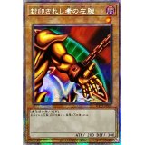 〔状態A-〕☆アジア☆封印されし者の左腕【プリズマティックシークレット】{アジアWPP3-JPS03}《モンスター》