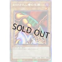 ☆アジア☆封印されし者の左腕【プリズマティックシークレット】{アジアWPP3-JPS03}《モンスター》