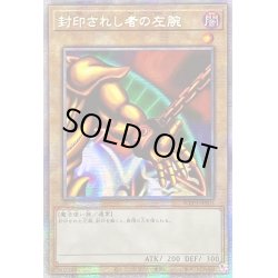 画像1: ☆アジア☆封印されし者の左腕【プリズマティックシークレット】{アジアWPP3-JPS03}《モンスター》