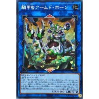 ☆アジア☆騎甲虫アームドホーン【シークレット】{アジアWPP3-JP008}《リンク》