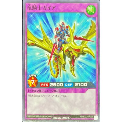 竜騎士ガイア【ノーマル】{RD/B223-JP001}《RDフュージョン》