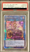 〔PSA10鑑定済〕(新)IPマスカレーナ【プリズマティックシークレット】{PAC1-JP034}《リンク》