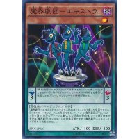 魔界劇団エキストラ【ノーマル】{LVP3-JP077}《モンスター》