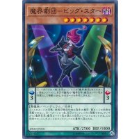魔界劇団ビッグスター【ノーマル】{DP20-JP050}《モンスター》