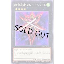 画像1: 機甲忍者ブレードハート【ノーマル】{22TP-JP410}《エクシーズ》