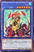 〔状態B〕イビリチュアガストクラーケ【ノーマル】{22TP-JP408}《儀式》