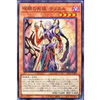 呪眼の死徒サリエル【ノーマル】{22TP-JP406}《モンスター》