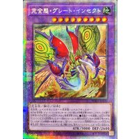 〔状態A-〕完全態グレートインセクト【プリズマティックシークレット】{PHHY-JP035}《融合》