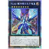 〔状態A-〕No62銀河眼の光子竜皇【プリズマティックシークレット】{PHHY-JPS01}《エクシーズ》