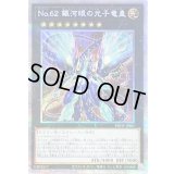 〔状態A-〕No62銀河眼の光子竜皇【プリズマティックシークレット】{PHHY-JPS01}《エクシーズ》