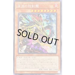 画像1: 〔状態A-〕☆アジア☆深淵の相剣龍【シークレット】{アジアPHHY-JP005}《モンスター》