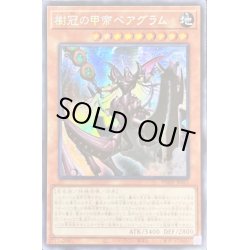 画像1: 〔状態B〕☆アジア☆樹冠の甲帝ベアグラム【シークレット】{アジアPHHY-JP021}《モンスター》