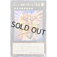 〔状態B〕☆アジア☆CNo62超銀河眼の光子龍皇【シークレット】{アジアPHHY-JP043}《エクシーズ》