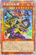 〔状態A-〕☆アジア☆深淵の相剣龍【プリズマティックシークレット】{アジアPHHY-JP005}《モンスター》