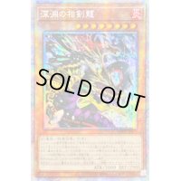 〔状態C〕☆アジア☆深淵の相剣龍【プリズマティックシークレット】{アジアPHHY-JP005}《モンスター》