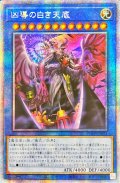 ☆アジア☆凶導の白き天底【プリズマティックシークレット】{アジアPHHY-JP031}《儀式》
