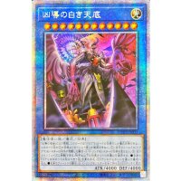 ☆アジア☆凶導の白き天底【プリズマティックシークレット】{アジアPHHY-JP031}《儀式》