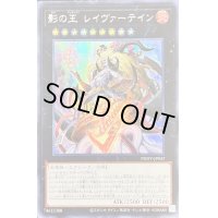 〔状態B〕☆アジア☆影の王レイヴァーテイン【シークレット】{アジアPHHY-JP047}《エクシーズ》