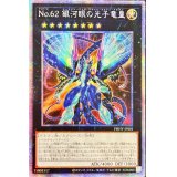 〔状態A-〕☆アジア☆No62銀河眼の光子竜皇【プリズマティックシークレット】{アジアPHHY-JPS01}《エクシーズ》