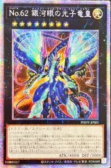 〔状態A-〕☆アジア☆No62銀河眼の光子竜皇【プリズマティックシークレット】{アジアPHHY-JPS01}《エクシーズ》