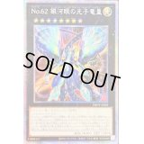 〔状態B〕☆アジア☆No62銀河眼の光子竜皇【プリズマティックシークレット】{アジアPHHY-JPS01}《エクシーズ》