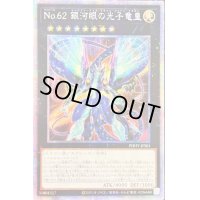 〔状態B〕☆アジア☆No62銀河眼の光子竜皇【プリズマティックシークレット】{アジアPHHY-JPS01}《エクシーズ》