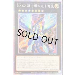 画像1: 〔状態B〕☆アジア☆No62銀河眼の光子竜皇【プリズマティックシークレット】{アジアPHHY-JPS01}《エクシーズ》