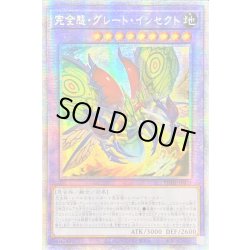 画像1: 〔状態B〕☆アジア☆完全態グレートインセクト【プリズマティックシークレット】{アジアPHHY-JP035}《融合》