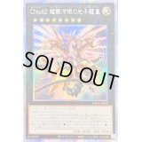 〔状態B〕☆アジア☆CNo62超銀河眼の光子龍皇【プリズマティックシークレット】{アジアPHHY-JP043}《エクシーズ》