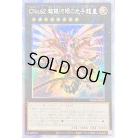 〔状態B〕☆アジア☆CNo62超銀河眼の光子龍皇【プリズマティックシークレット】{アジアPHHY-JP043}《エクシーズ》